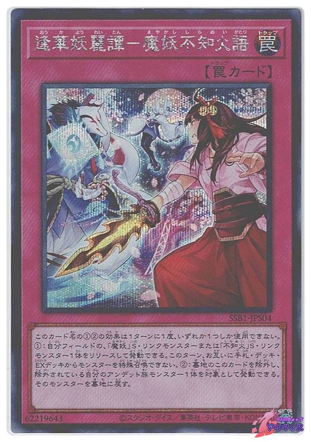 逢華妖麗譚−魔妖不知火語　[シク] [ランクC] [SSB1-JPS04] [遊戯王]