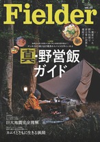 Fielder vol.69【大特集】真・野営飯ガイド