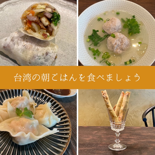 【イベント予約】「台湾の朝ごはんを食べましょう・5月」2024年5月26日(日) 10:00〜11:30