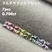マルチサファイアセット (7pcs 0.700ct)