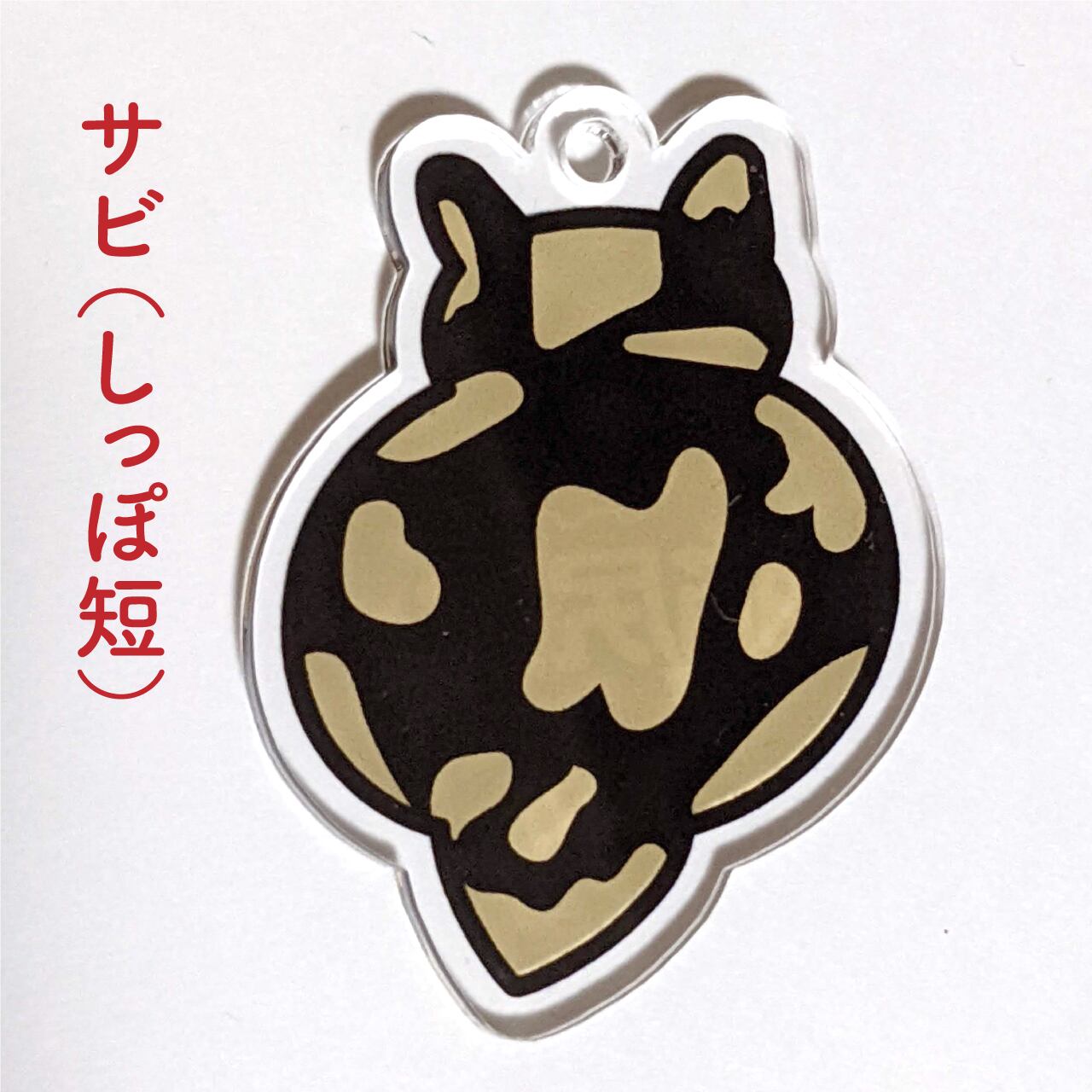 サビ猫 キーホルダー サビ猫ちゃんの編みぐるみキーホルダー T10