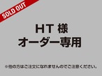 【HT様 用】オーダー専用ページ［2021.07.27ご連絡分］