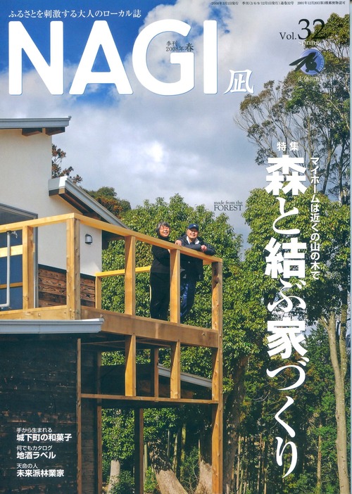 NAGI-32　＜2008春号＞ 特集：森と結ぶ家づくり made from the FOREST