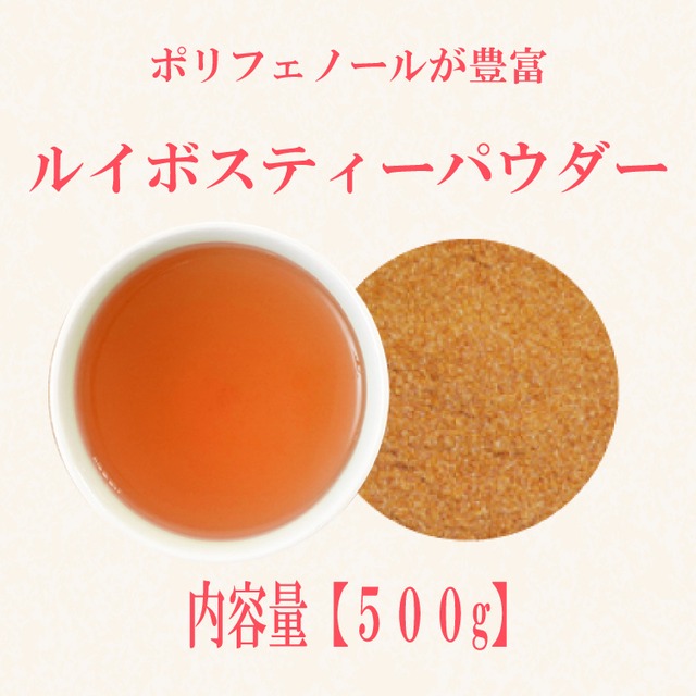 ルイボスティーパウダー(南アフリカ産)：500g