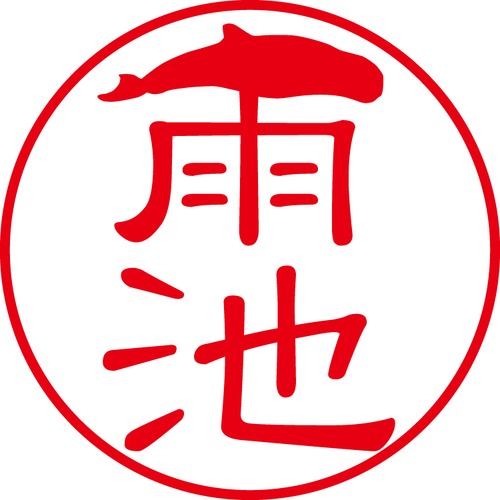 雨池 - フォーマル（商品コード：00812）