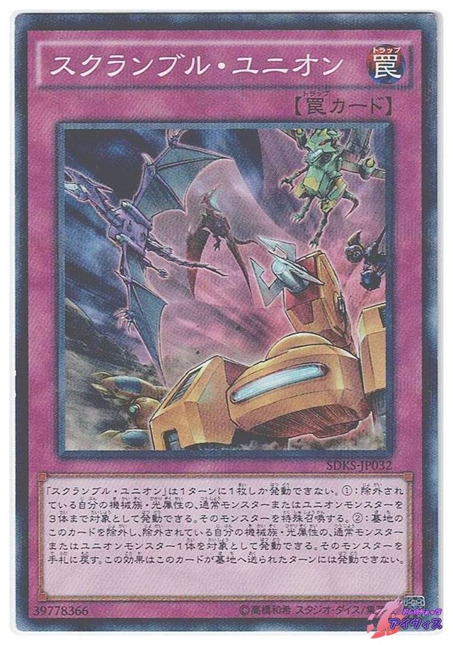 スクランブル・ユニオン　[ノーパラ] [ランクB] [SDKS-JP032] [遊戯王]