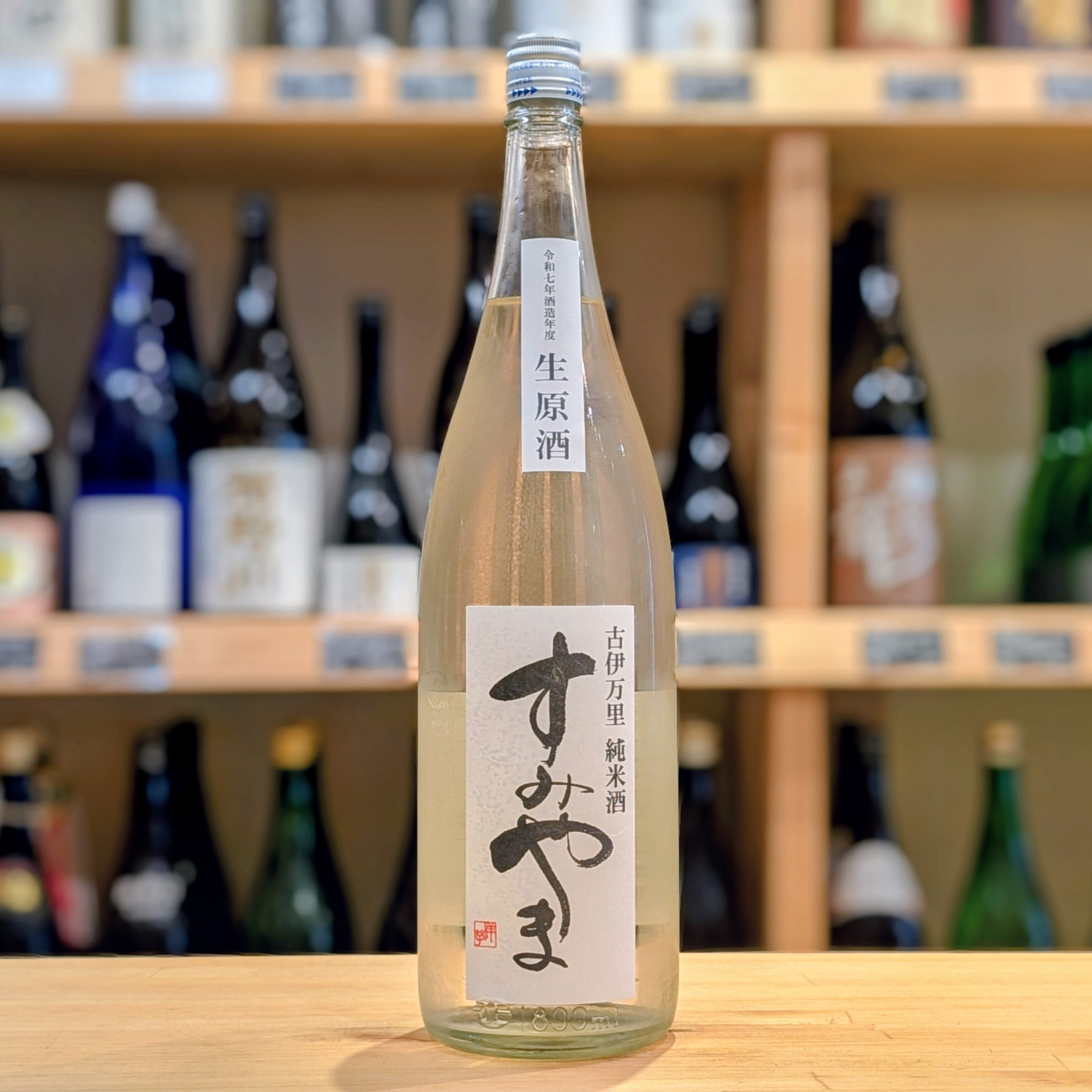 すみやま 純米生原酒 1.8L【日本酒】※要冷蔵 | 千鳥屋酒店