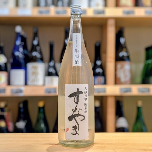 すみやま 純米生原酒 1.8L【日本酒】※要冷蔵