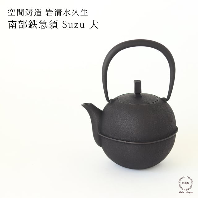 空間鋳造 岩清水久生 鉄急須 Suzu 大 ( PureBlack )【 送料無料 南部鉄器 鋳物 伝統工芸 急須 500ml 茶漉し付き 内側ホーロー加工 保温 熱燗 黒 スクエア 菱形 gene 日本製 】