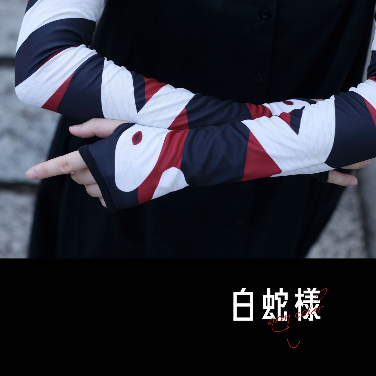 [komagire×Spider Lilyコラボ]アームカバー(白蛇様)