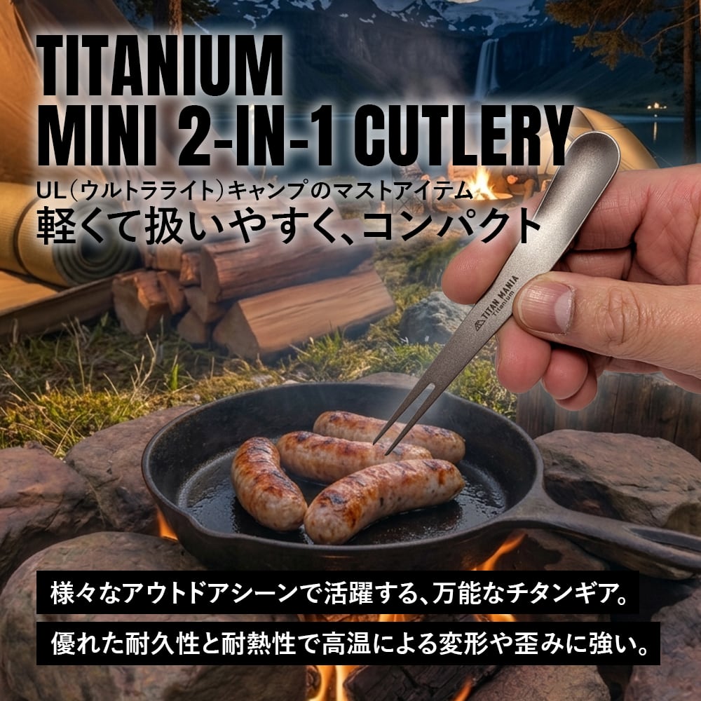 フォーク スプーン チタン製 ミニ 2in1 カトラリー 2本セット キャンプ