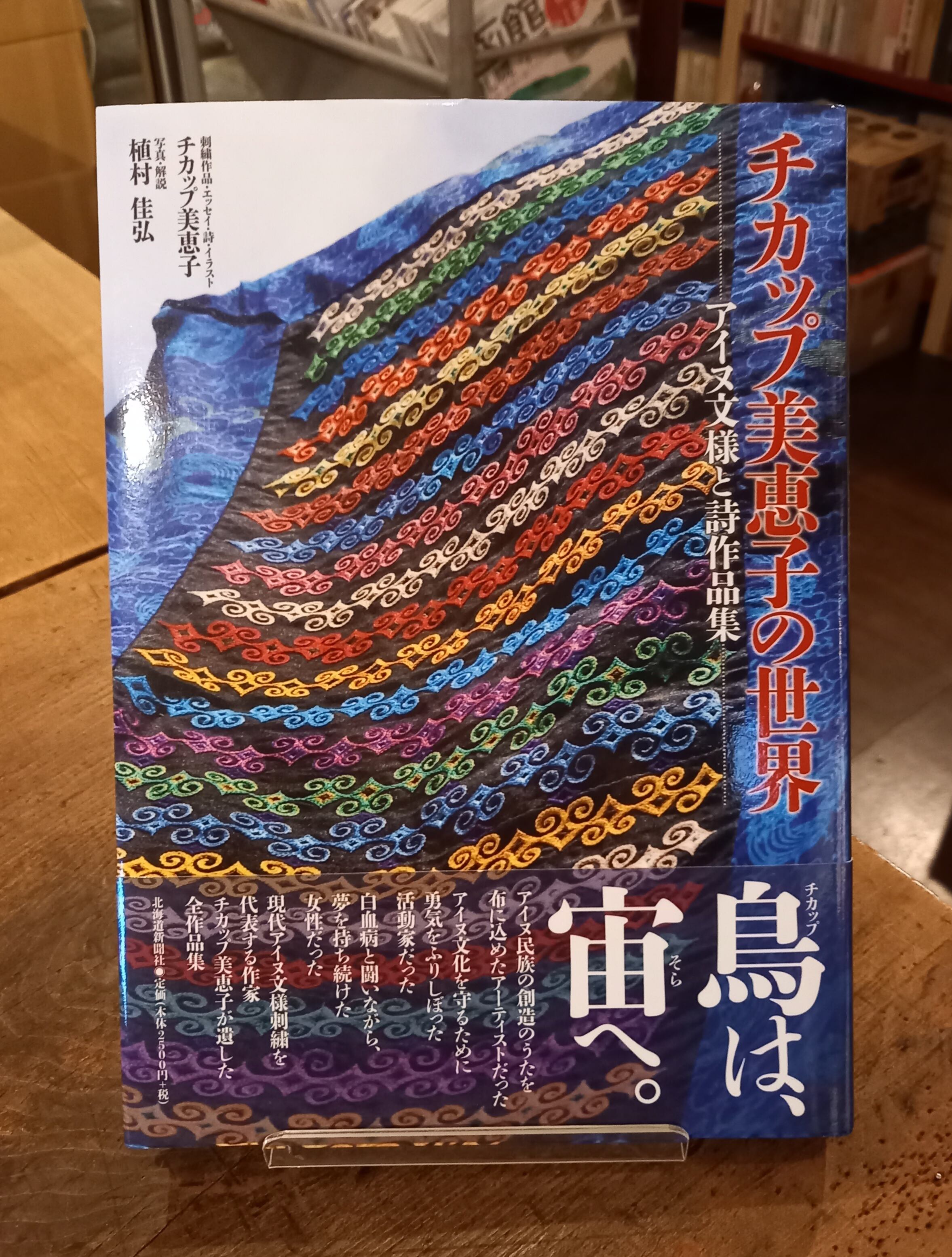 チカップ美恵子の世界 : アイヌ文様刺繍と詩作品集 チカップ美恵子の世界 アイヌ文様と詩作品集 | adanonki アダノンキ