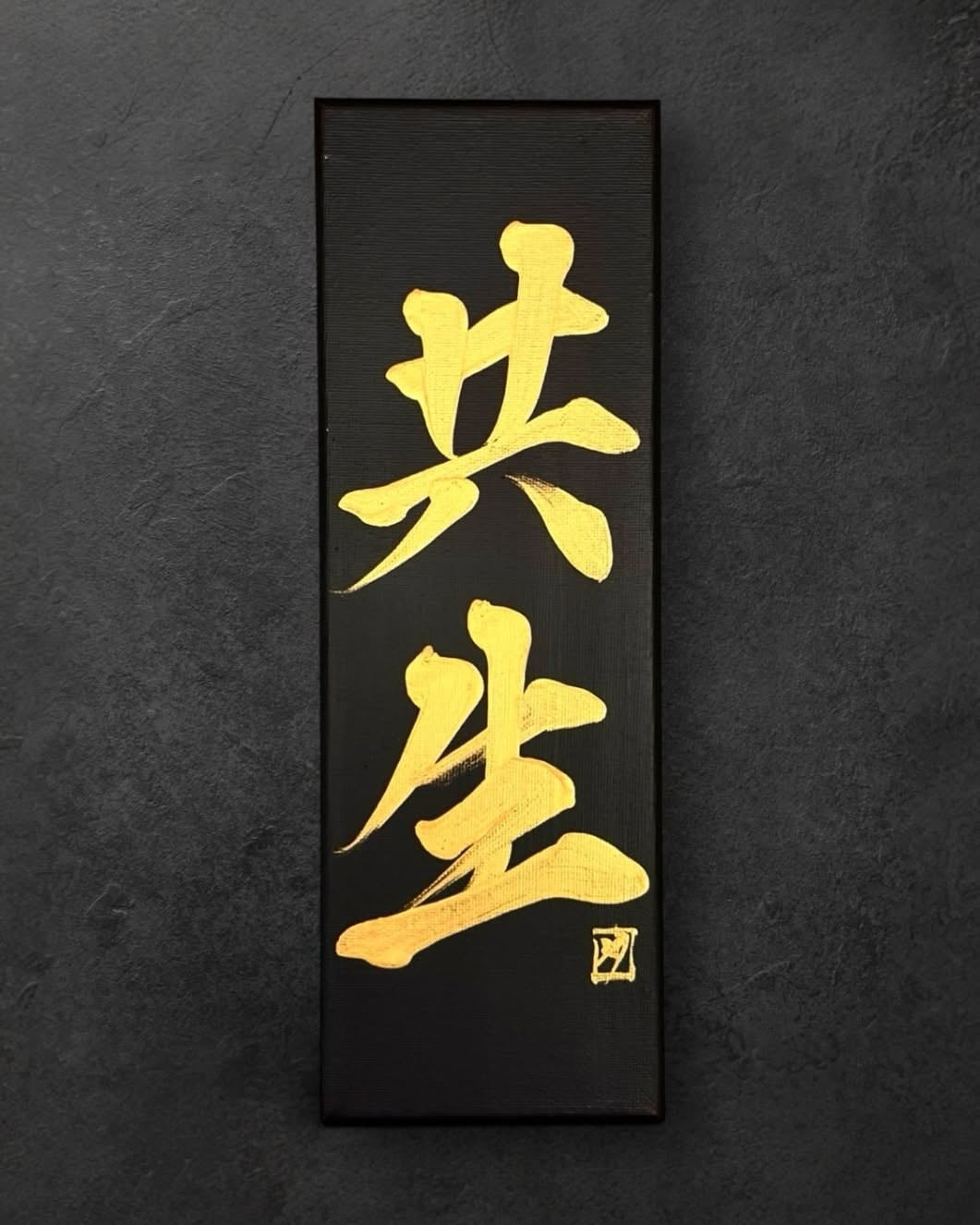 限定1点】2025年11月開催個展〜未完成〜掛軸作品『円相』 | 書道家 竹