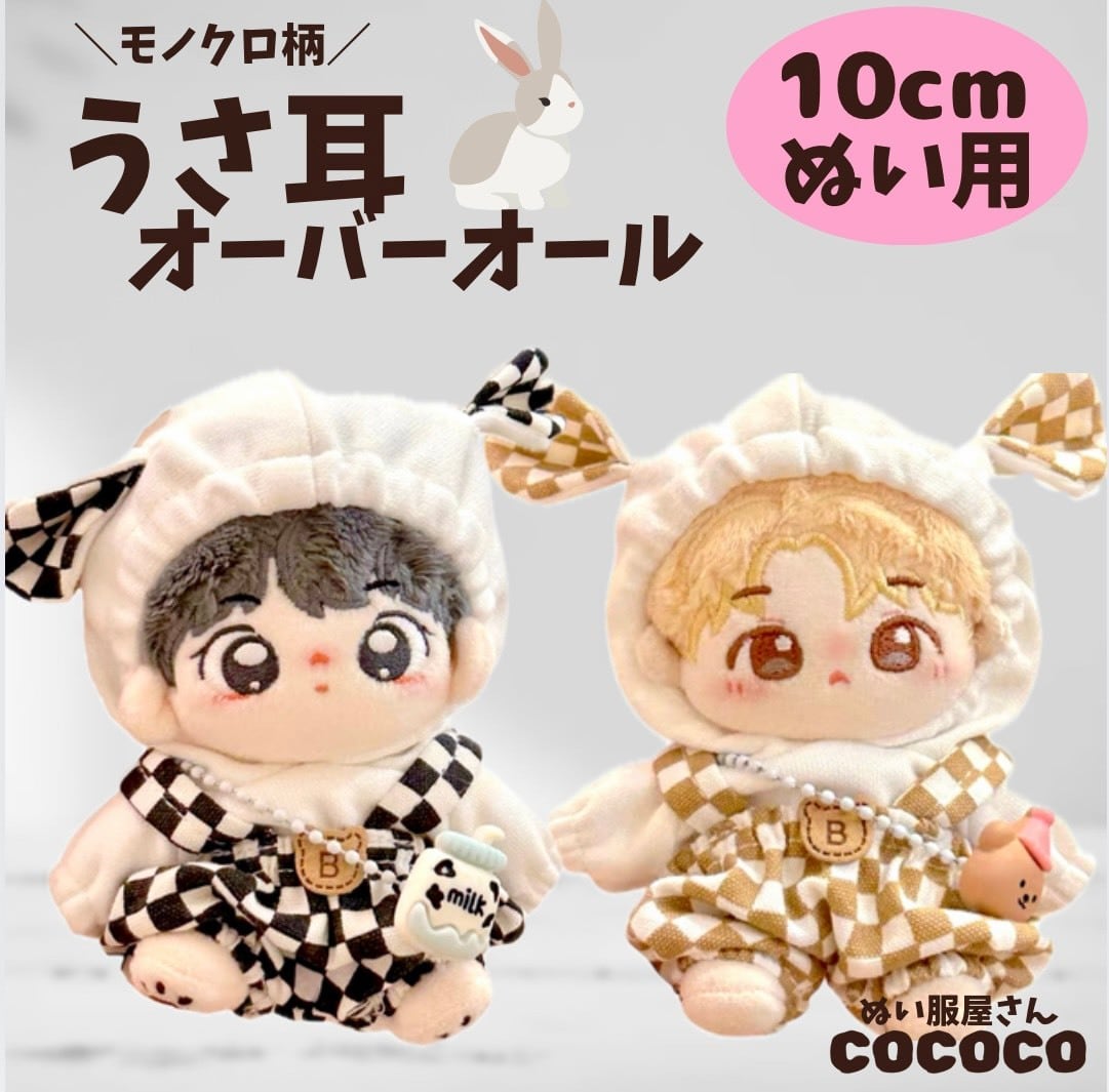 10cmぬい服黒色と茶色のモノクロ柄うさ耳オーバーオール♡ぬいぐるみ服 2