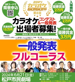 第8回　カラオケGOGO杯(松戸市民劇場)出場申込/一般歌唱