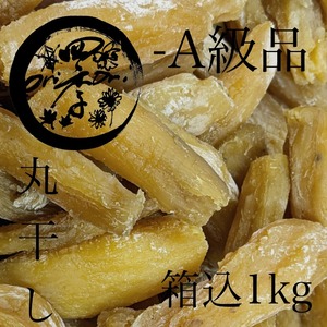 【紅はるか】　丸干しいも　−A級品　箱込1kg　丸干し芋