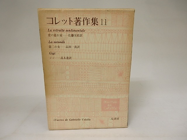 コレット著作集11　愛の隠れ家・第二の女・ジジ　/　ガブリエル・コレット　佐藤実枝・品田一良・高木進訳　[21308]