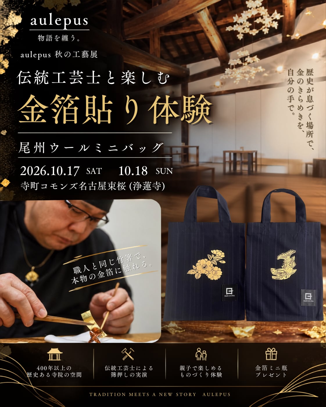【10/17・18開催】伝統工芸士と楽しむ「金箔貼り体験」|尾州ウールミニバッグ