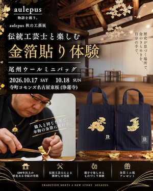 【10/17・18開催】伝統工芸士と楽しむ「金箔貼り体験」|尾州ウールミニバッグ