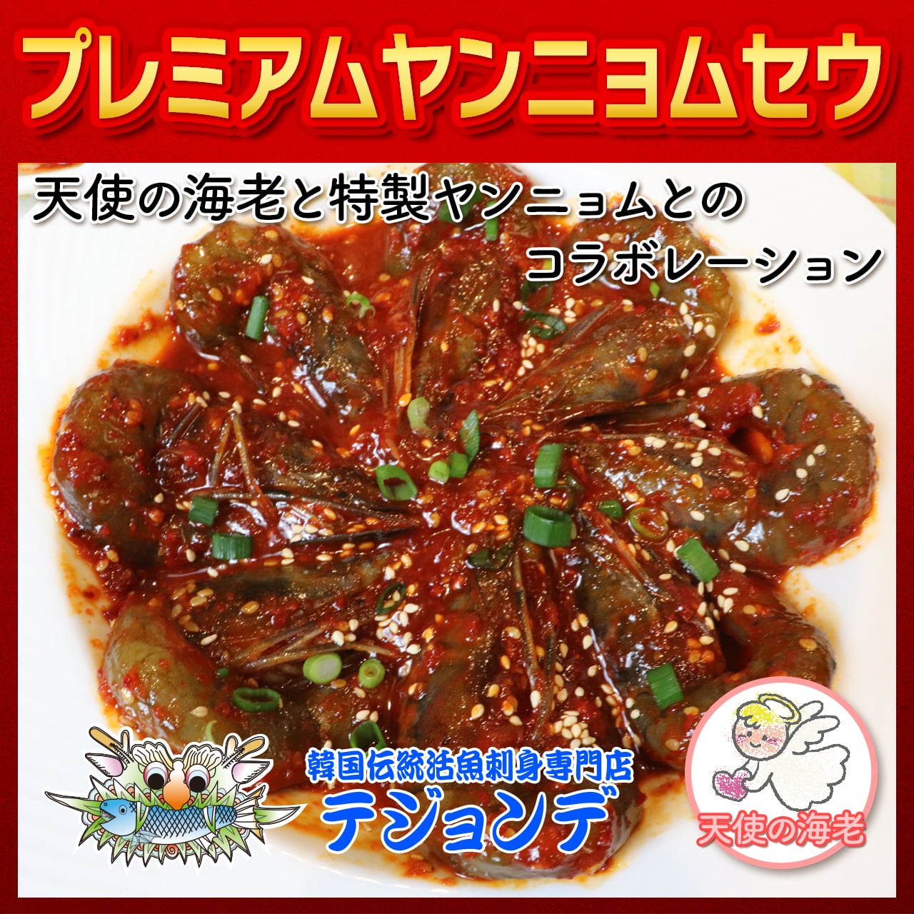 ヤンニョム（辛味噌） | テジョンデ 韓国海鮮専門店【公式通販サイト】