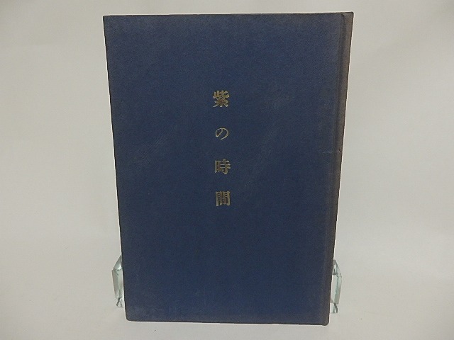 堀内幸枝詩集　紫の時間　/　堀内幸枝　　[23943]