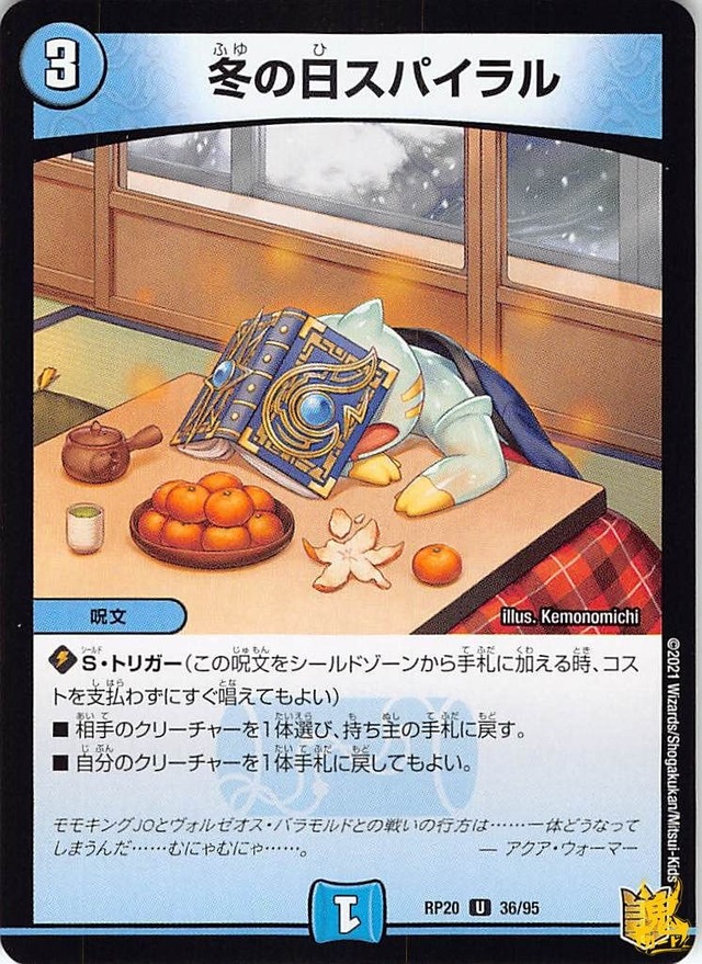 冬の日スパイラル RP20 36/95 コスト：3 水文明 状態：B デュエマ