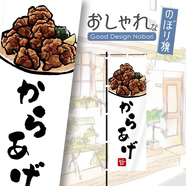 からあげ　唐揚げ　唐揚げ定食　唐揚げ弁当　のぼり旗　おしゃれ　のぼり　オリジナルデザイン　1枚から購入可能