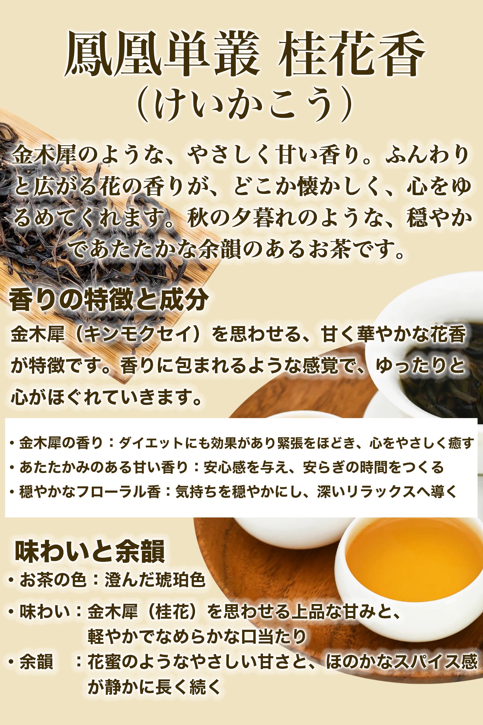 まるで飲む香水 鳳凰烏龍茶 桂花香（けいかこう）10g｜中国茶 高級