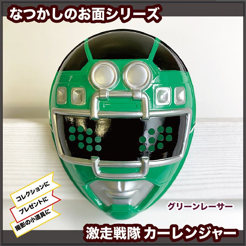 なつかしヒーローお面☆カーレンジャー | えんにちあそび