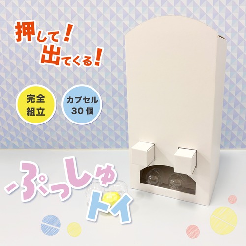 【在庫一掃セール】ぷっしゅトイ