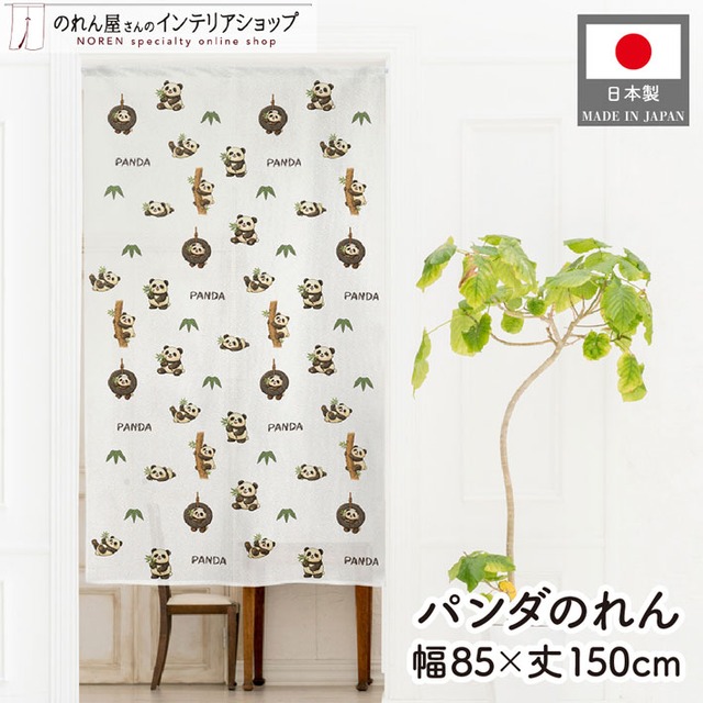【受注生産】のれん PANDA チラシ 85×150cm 49986