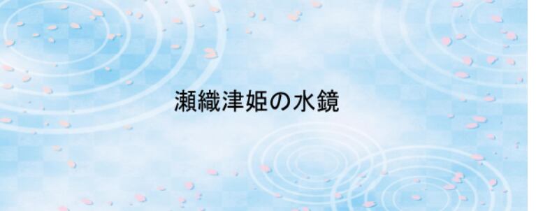 瀬織津姫の水鏡 アチューメント エネルギー アチューンメント
