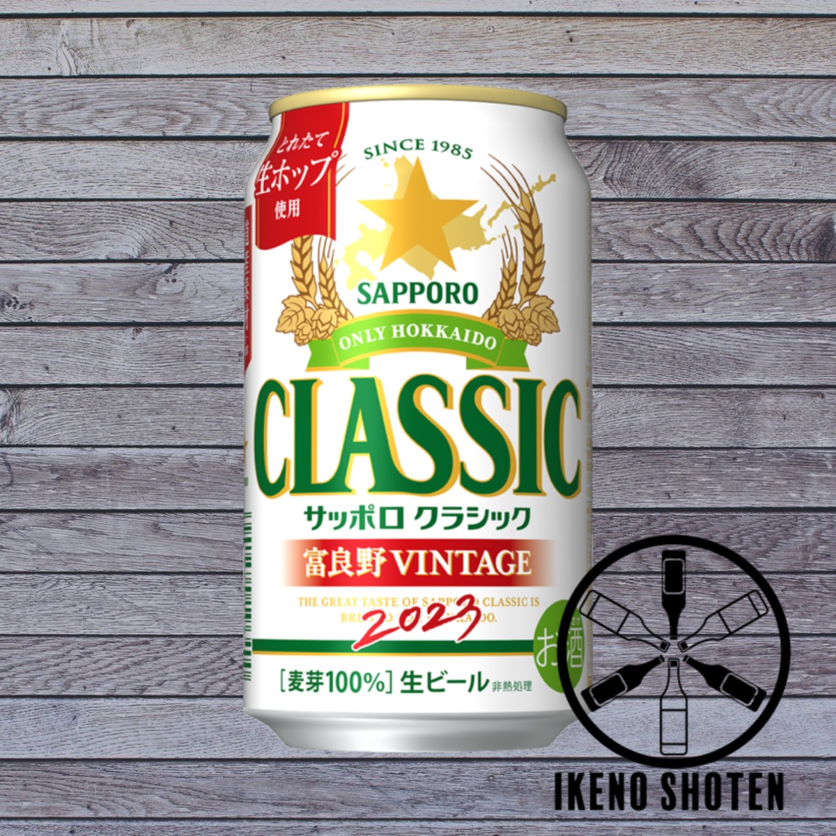 【ビール】サッポロクラシック 富良野VINTAGE2023（350ml×24缶