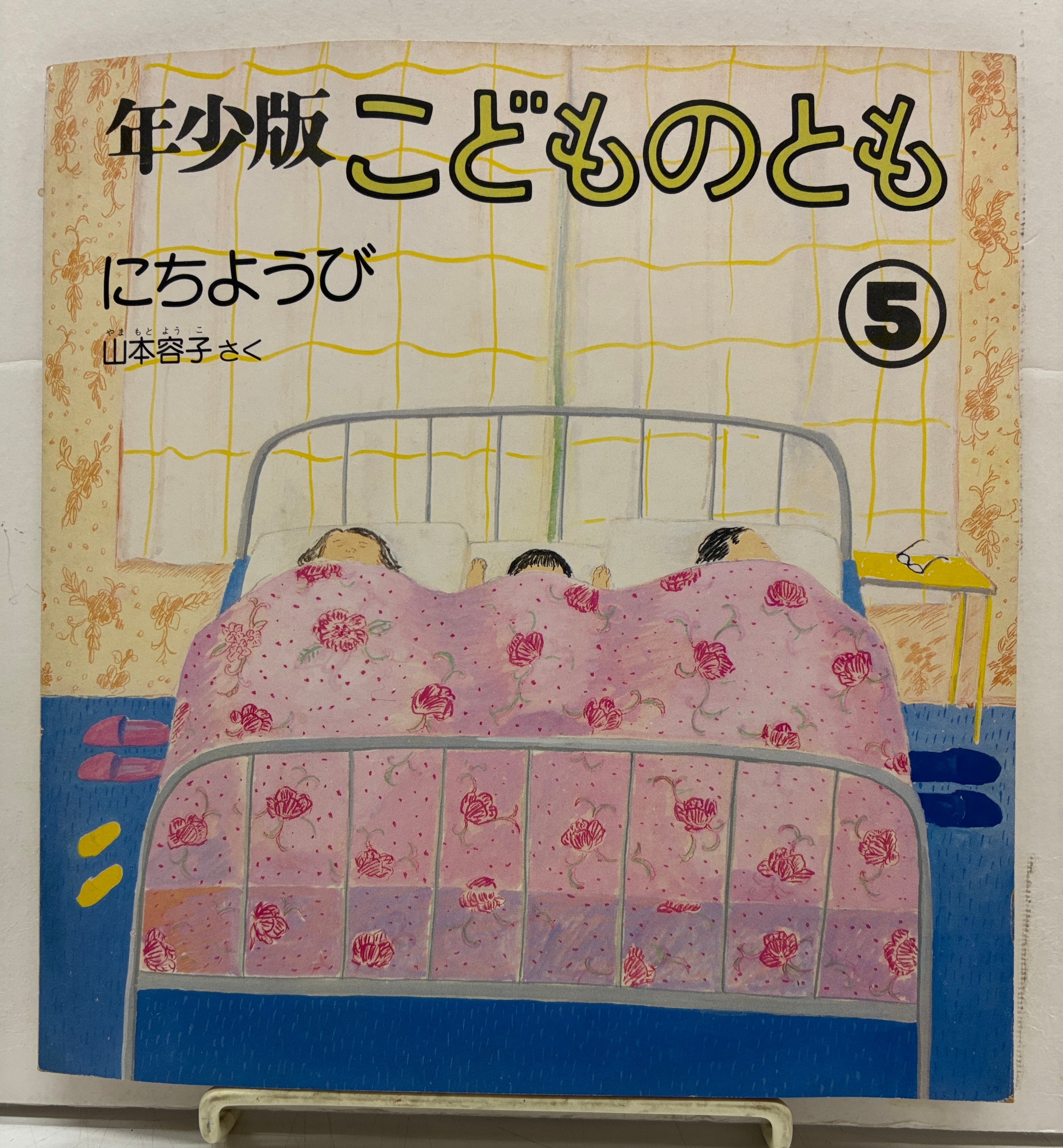 山本容子 にちようび 年少版こどものとも 1976年 福音館書店 | トムズ