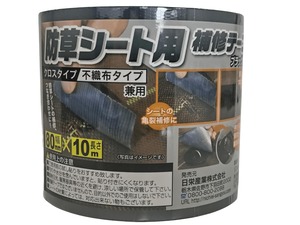 【努力特価】防草シート用補修テープ 黒 80mm×10m