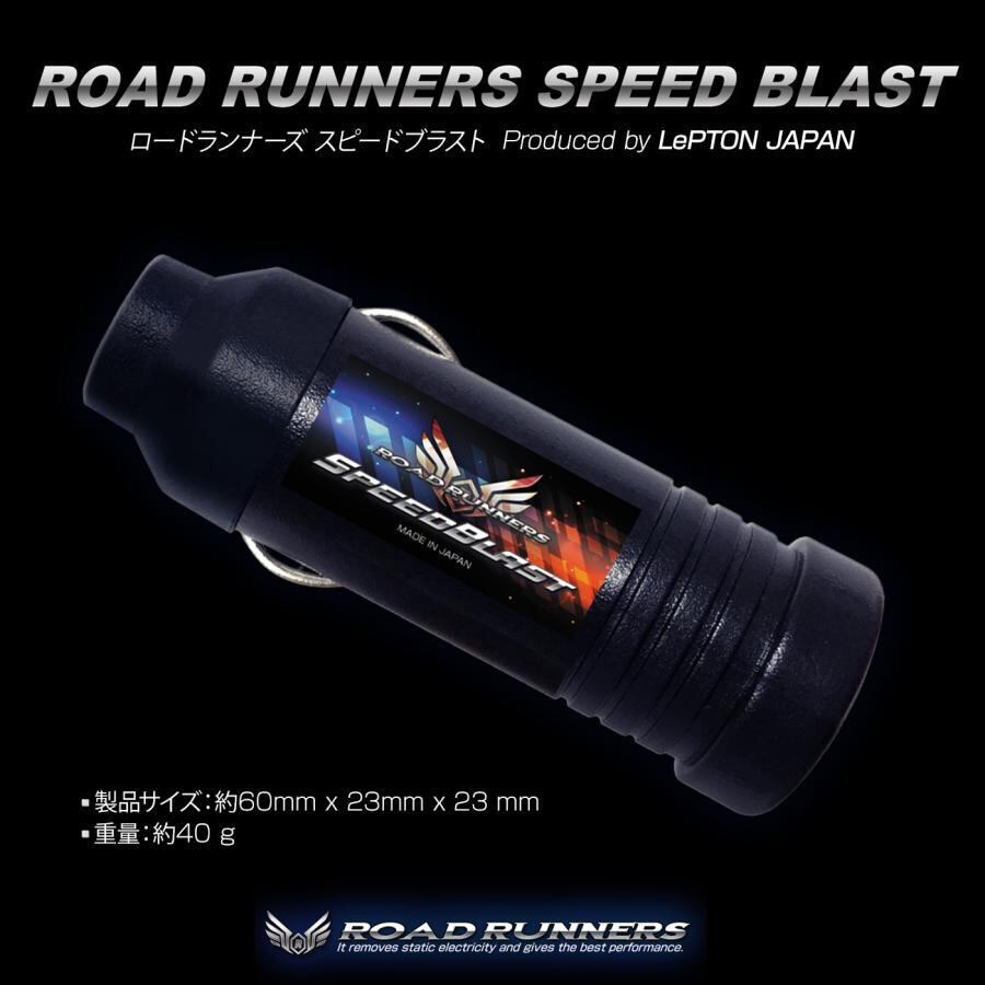 ロードランナーズ スピードブラスト 2026年バージョンアップ版！燃費向上 ロードランナーズ スピードブラスト 2026年バージョンアップ版！燃費
