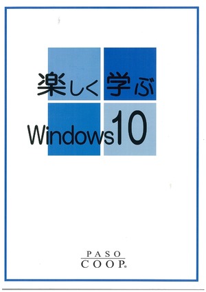 楽しく学ぶWindows10