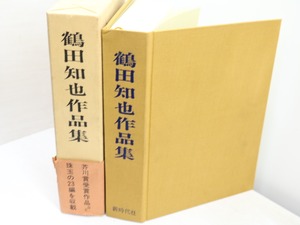 鶴田知也作品集　初函帯　署名入　/　鶴田知也　　[31794]