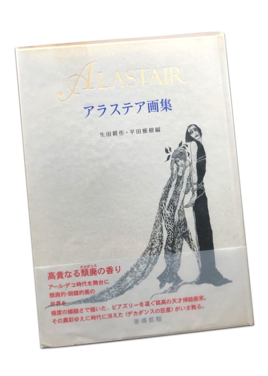 アラステア画集 | Le mariage de Chimère
