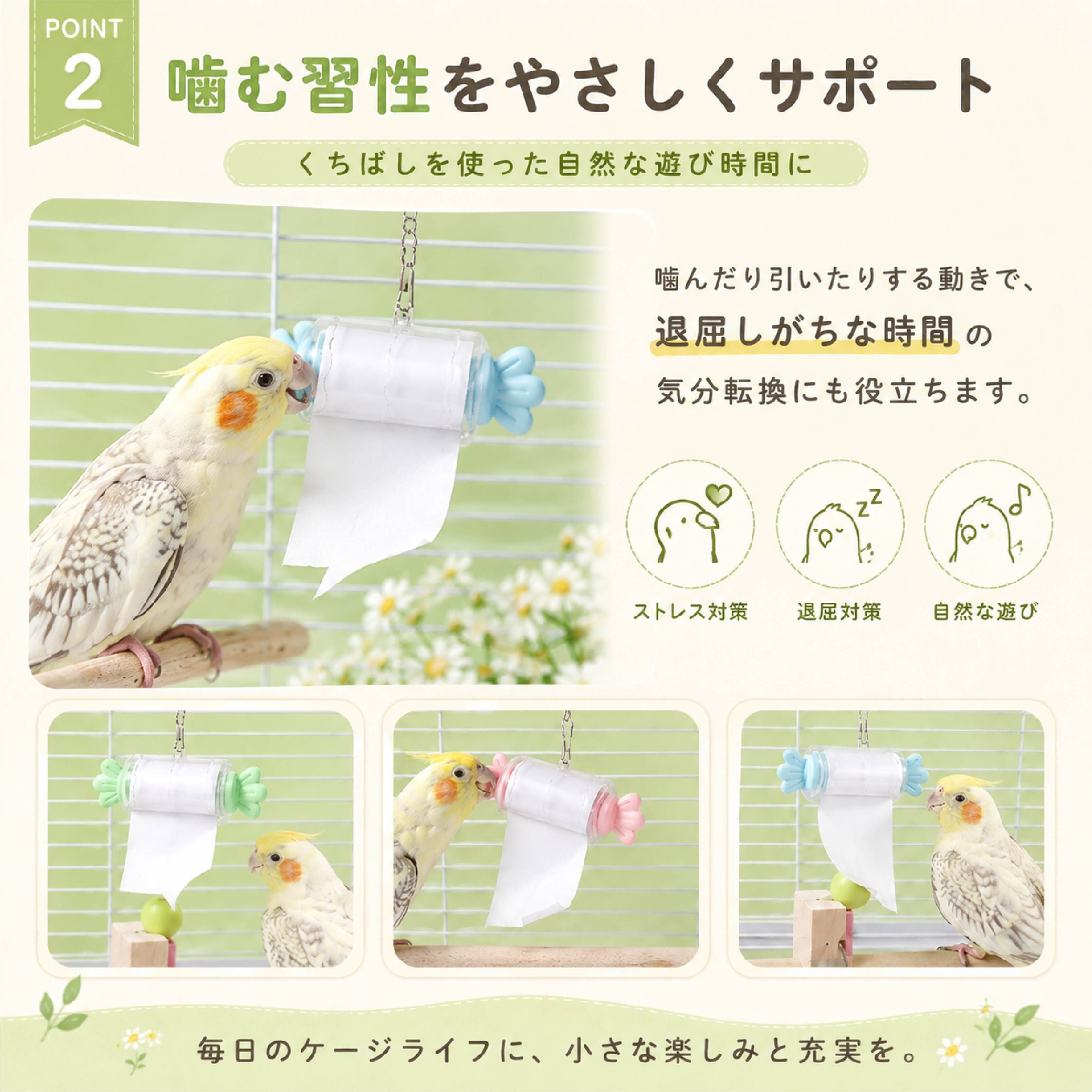 SQ 805 . インコ おもちゃ 紙ロールバードトイ 交換式 鳥用玩具 かじり