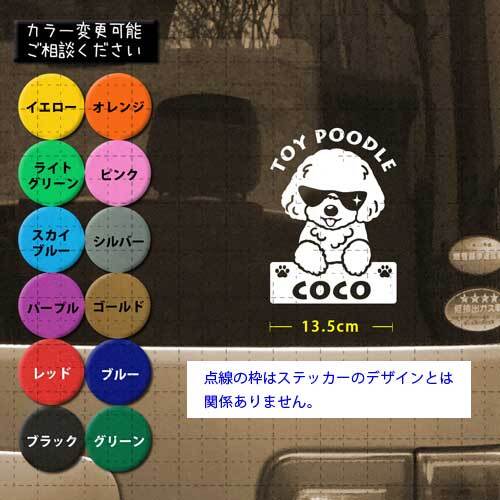 トイプードル No.11 名前入 カッティングステッカー シール セミ