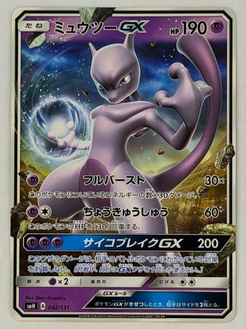 ミュウツーGX SMH GXスタートデッキ 042/131 ×3 ミュウツーGX SMH GXスタートデッキ 042/131 ポケモンカード