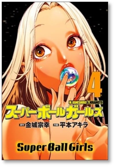 スーパーボールガールズ 平本アキラ [1-7巻 漫画全巻セット/完結] 金城