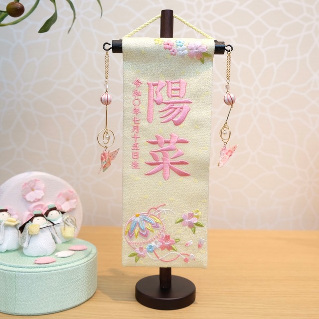 名前旗 特小　高さ30cm｜徳織　刺繍柄まり　折紙蝶々｜雛人形｜桃の節句｜女の子｜かわいい｜おしゃれ｜出産祝い｜＜No.TU07-199888＞