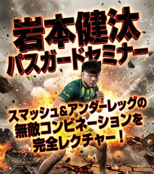 岩本健汰「スマッシュ＆ボディロックシステム完全詳解」