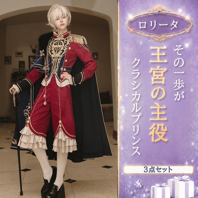 〔ロリータ〕マント付き クラシカルプリンス3点セット｜ジャケット・パンツ・ケープ 王子様ロリータ