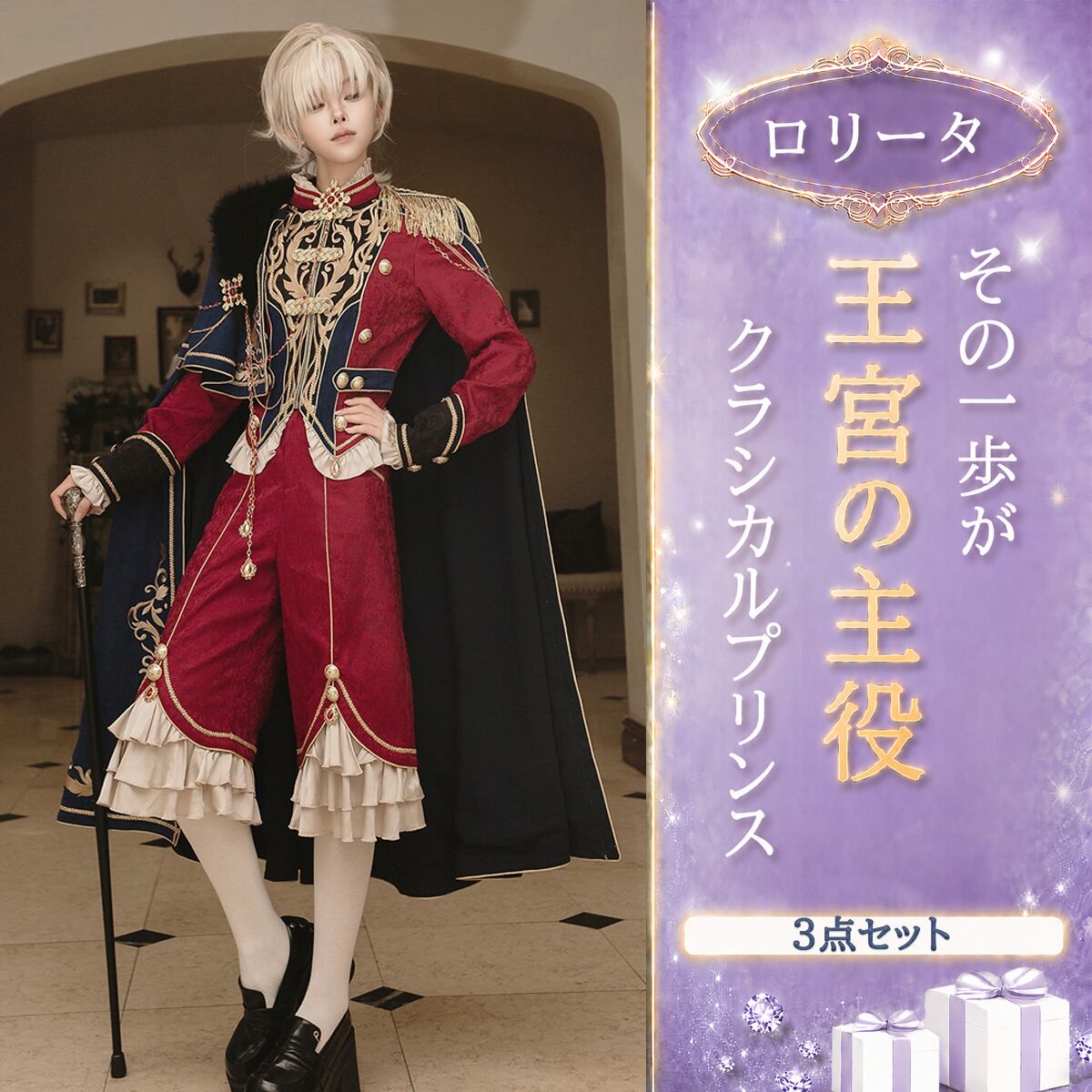 〔ロリータ〕マント付き クラシカルプリンス3点セット|ジャケット・パンツ・ケープ 王子様ロリータ