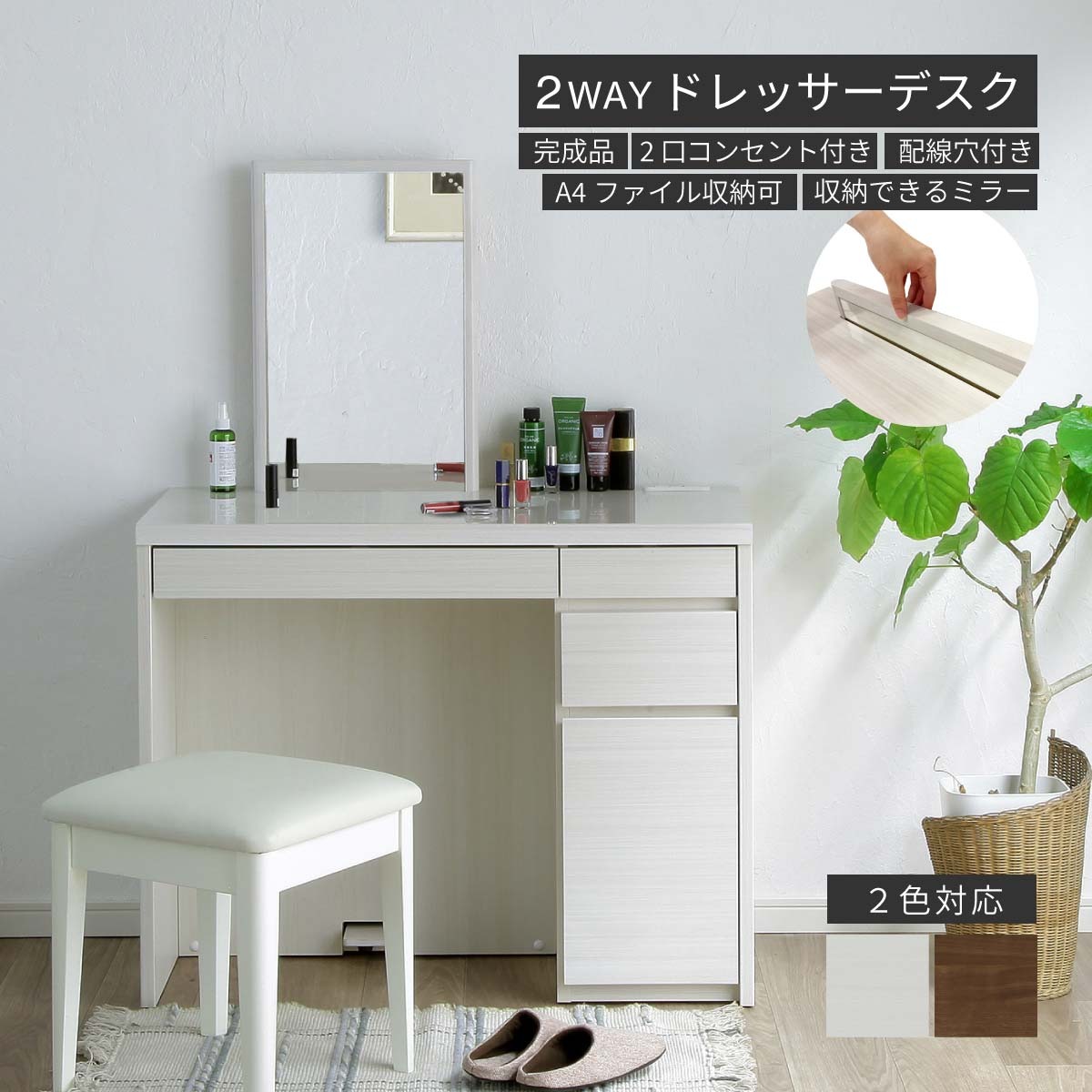 ドレッサー デスク 兼用 完成品 90cm幅 鏡付き メイク台 化粧台 