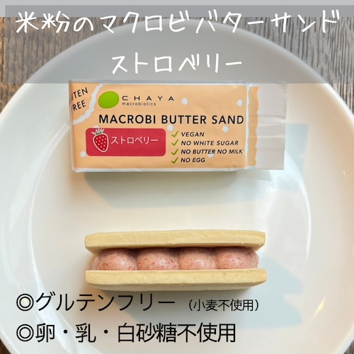 【さわやかな幸せな甘み】ストロベリー / 米粉のマクロビバターサンド
