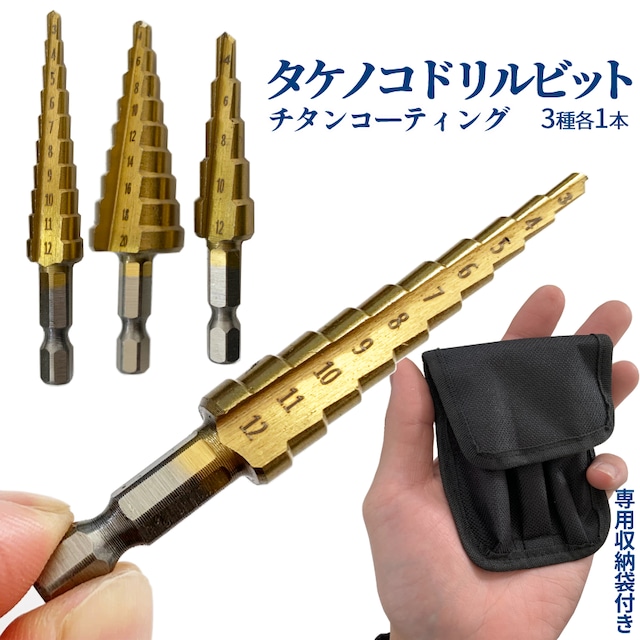 ステップドリル ドリル ビット 3サイズ セット 穴あけ バリ取り 面取り 拡張 タケノコドリル ステップ 六角 シャンク チタン ...
